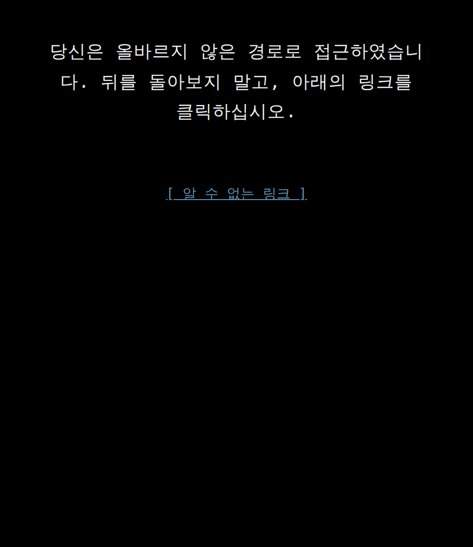 이스터에그 화면: 당신은 올바르지 않은 경로로 접근하였습니다