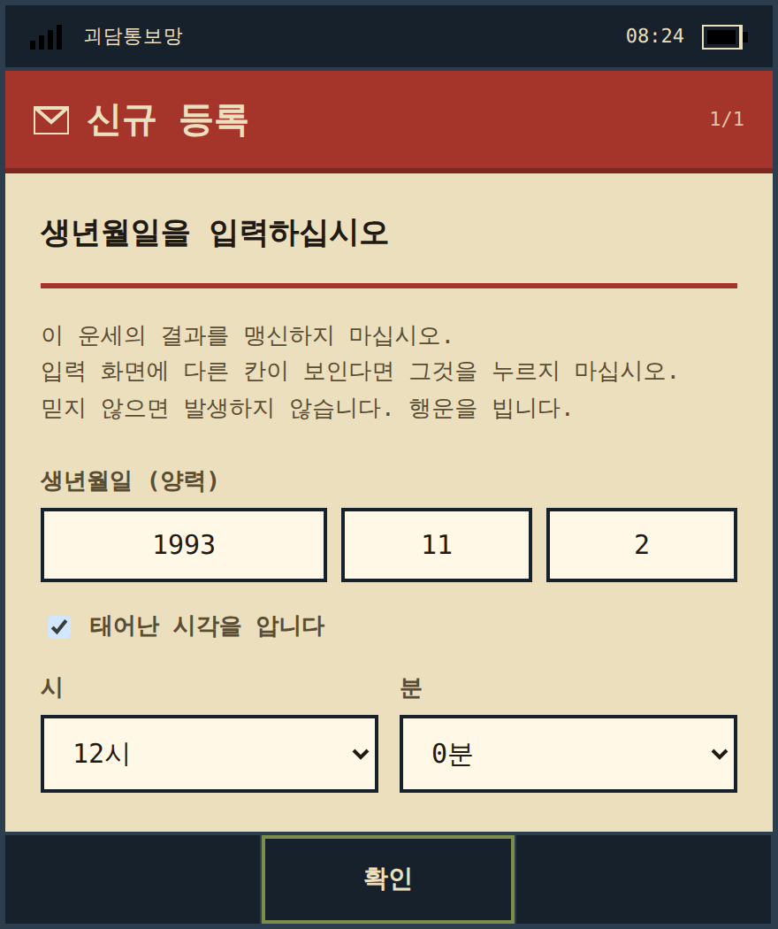 괴담통보망 생년월일 입력 화면