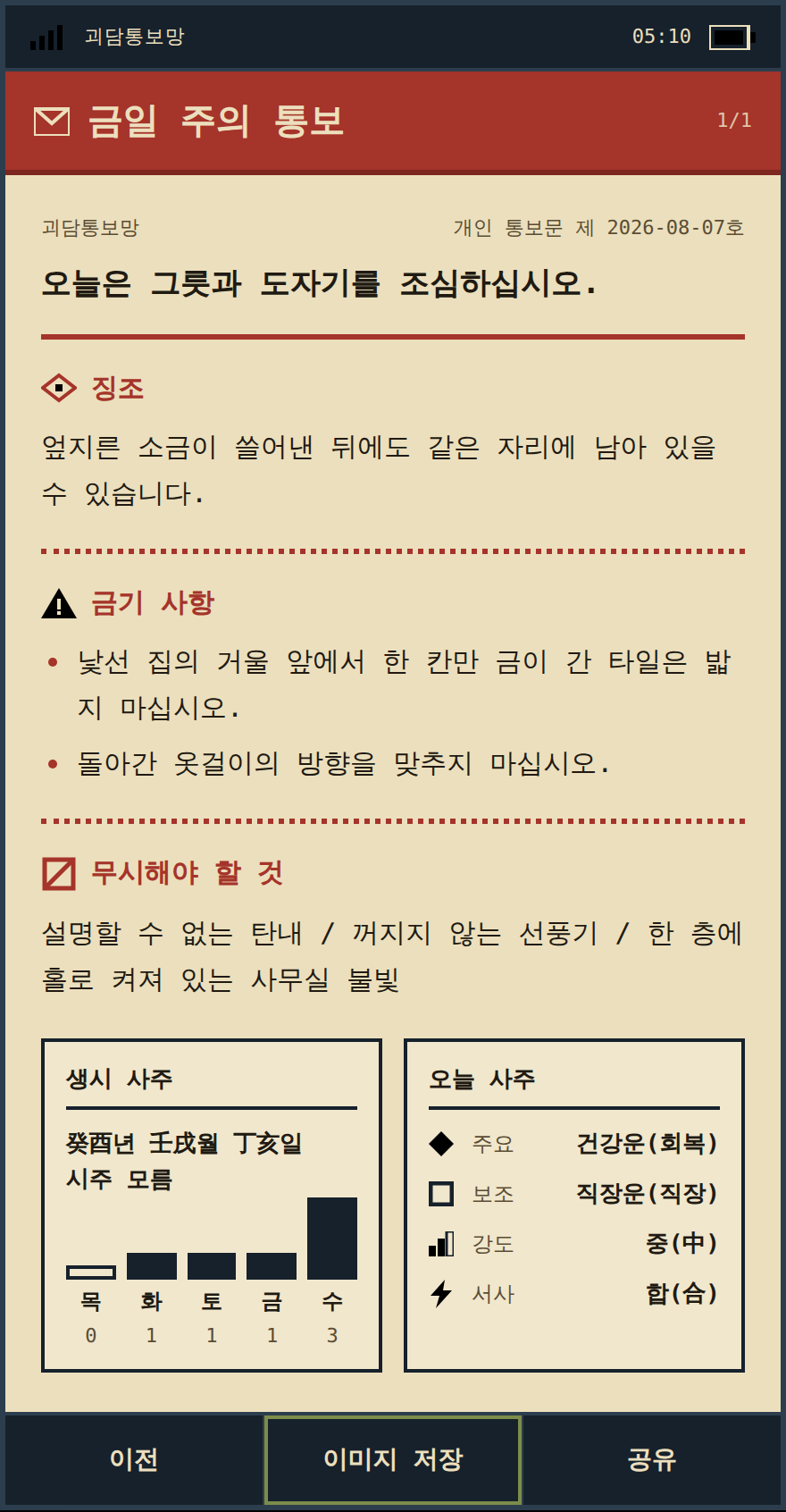 괴담통보망 오늘의 통보문 결과 화면
