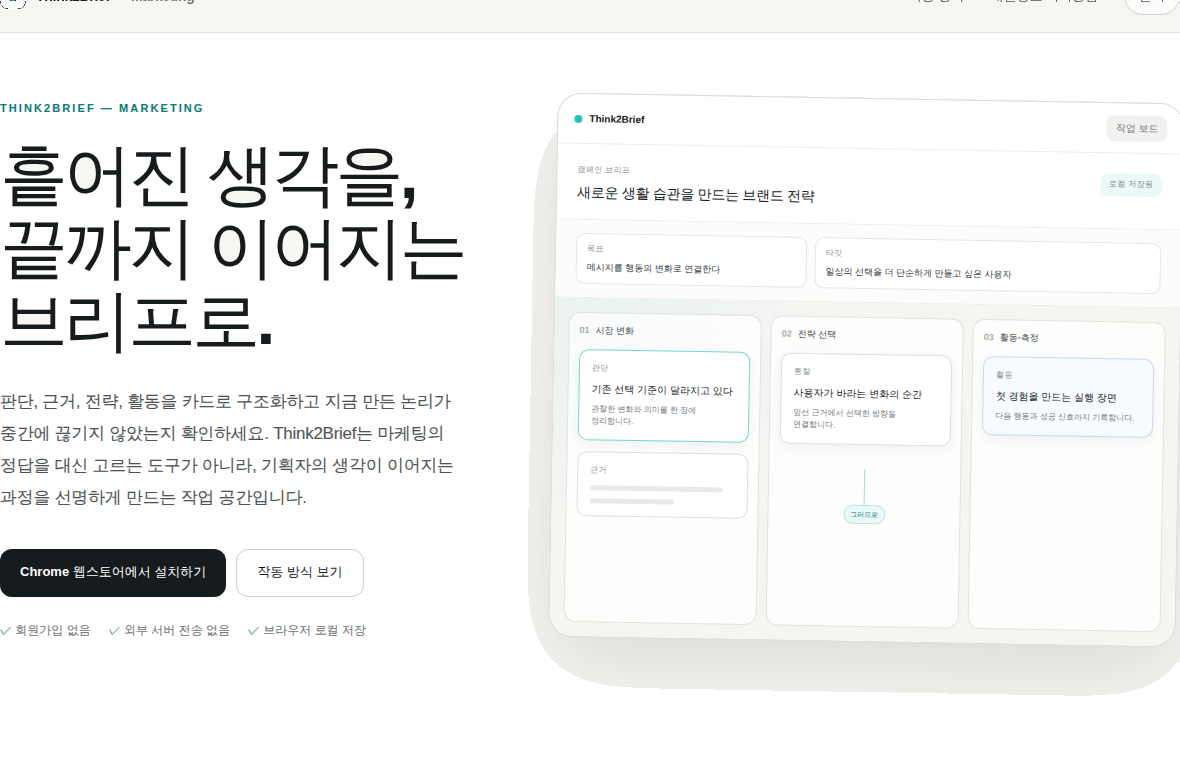 Think2Brief 제품 소개 사이트와 카드 기반 전략 보드