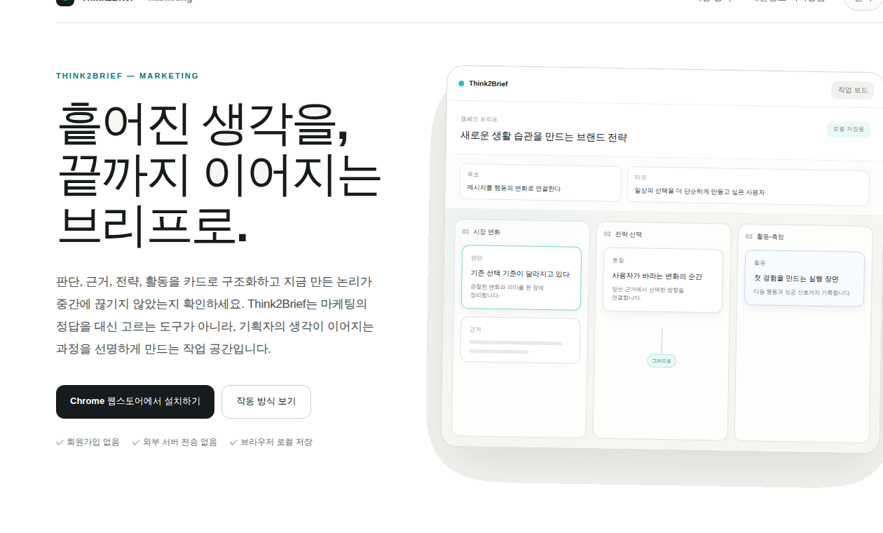 Think2Brief 공식 소개 사이트 히어로 화면