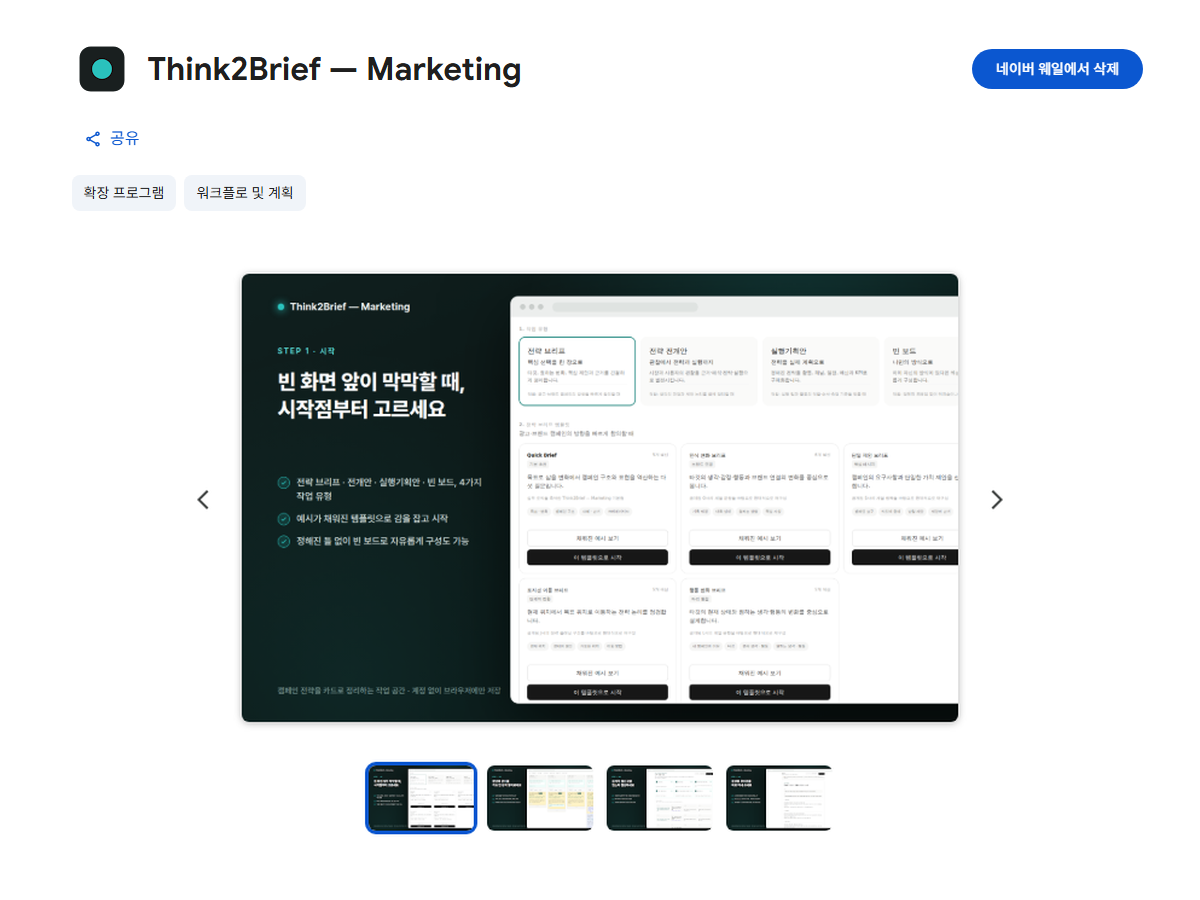 Chrome 웹스토어에 등록된 Think2Brief — Marketing 제품 페이지