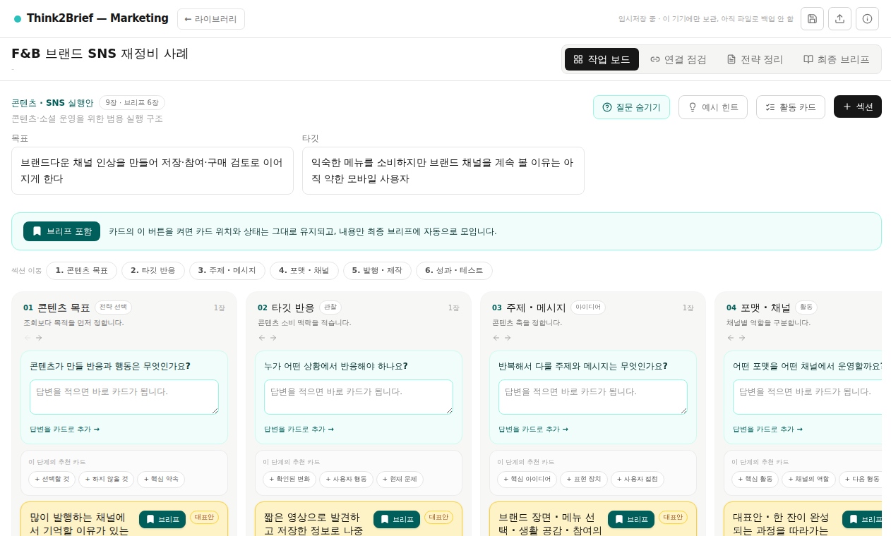 목표와 타깃이 채워지고 여러 섹션에 카드가 쌓인 Think2Brief 작업 보드