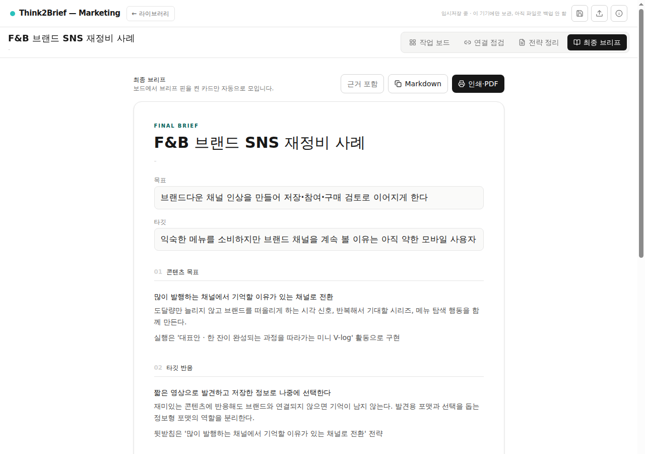 목표와 타깃, 콘텐츠 목표·타깃 반응 섹션이 정리된 Think2Brief 최종 브리프 문서 화면